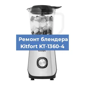 Замена втулки на блендере Kitfort KT-1360-4 в Красноярске